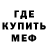 МЕФ мяу мяу KBAZIK
